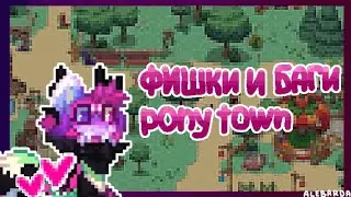 фишки и баги pony town. я новый ютубе по пони тауну. 