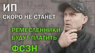 ИП больше не станет. Ремесленники будут платить ФСЗН