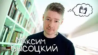 Максим Высоцкий | Академия в лицах