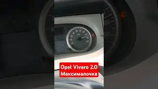 Opel Vivaro 2.0 максимальна швидкість.  