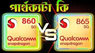 QUALCOMM SNAPDRAGONS 860 vs SNAPDRAGONS 865 | Let's compare what is the difference? in bd.