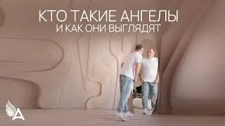 КТО ТАКИЕ АНГЕЛЫ И КАК ОНИ ВЫГЛЯДЯТ – Михаил Агеев