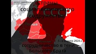 Страны социалистического содружества: сотрудничество в тени Большого Брата (1950-1970-е гг.)