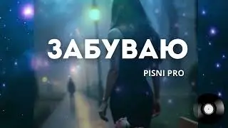 ЗАБУВАЮ КОЖНУ МИТЬ ПРОЩАННЯ. Пісні про кохання