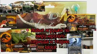 Обзор игрушек по миру юрского периода и теории хаоса!