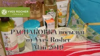Распаковка заказа от💝 Ив Роше ✨Май 2019✨