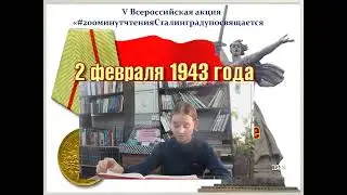 Ломакина Оксана.  Победа под Сталинградом
