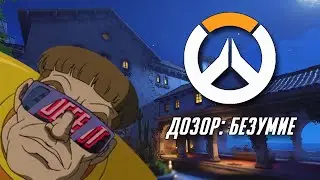 [RU] Overwatch: Спонтанное безумие