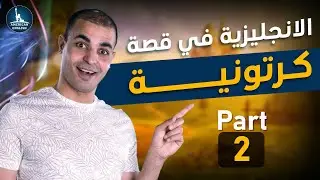 الانجليزية في قصة كرتونية. شرح القصة ٢