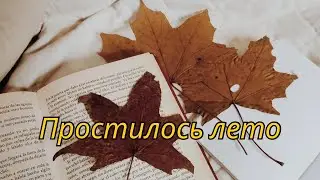 🍁 ПРОСТИЛОСЬ ЛЕТО, ОСЕНЬ К НАМ ПРИШЛА... || Shumeyko Family (prod. by ED studio)