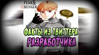 Факты о Fear & Hunger и его разработчике, которые ты точно не знал | седьмой выпуск