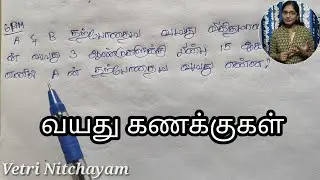 வயது கணக்குகள் Part-4 | Problems on Ages | Tnpsc | TNUSRB | TET | RRB | Vetri Nitchayam