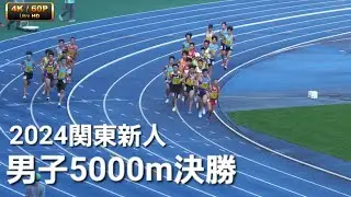 男子5000m決勝 関東高校新人2024