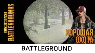 Хорошая охота • Playerunknown's Battlegrounds #8