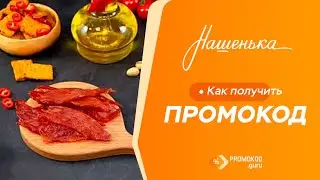 Нашенька: как применить промокод?