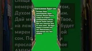 #молитва
