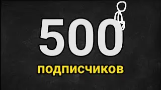 500 подписчиков!