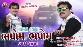 Jignesh Kaviraj Moma Mara Bhapom Bhapom Gadi Laya Latest Gujarati Song 2019