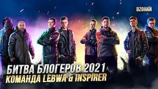 БИТВА БЛОГЕРОВ 2021 - Топим за Команду LeBwa & Inspirer