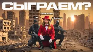 НАША ПЕРВАЯ ИГРА В КАСТОМ ЛОББИ В WARZONE