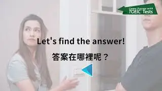 【TOEIC測驗影像版】TOEIC聽力與閱讀測驗-應答問題 Ep.3