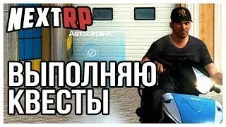 NEXTRP Прохождение Квестов