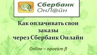 Как оплачивать свои заказы через СБЕРБАНК ОНЛАЙН
