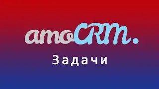 Как ставить задачи в amoCRM и контролировать их выполнение менеджерами
