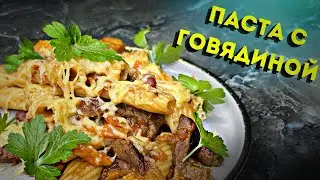 Улётная ПАСТА С ГОВЯДИНОЙ И КРАСНОЙ ФАСОЛЬЮ!!! Приготовление по домашнему!!