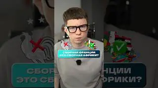 🇫🇷❌ СБОРНАЯ ФРАНЦИИ это СБОРНАЯ АФРИКИ? #мячlab #футбол #франция #чм2026 #африка