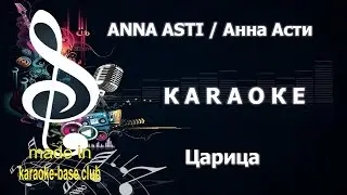 КАРАОКЕ 🎤 ANNA ASTI / Анна Асти - Царица 🎤 сделано в KARAOKE-BASE.CLUB
