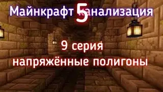 Майнкрафт канализация 5! 9 серия (напряжённые полигоны)