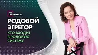 Кто входит в Родовую систему?
