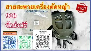 สุดยอดสายสะพายเครื่องตัดหญ้า Husqvarna แท้