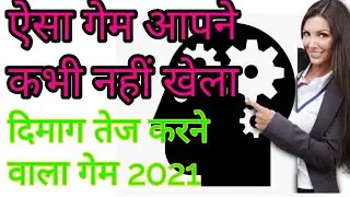 दिमाग तेज कर देगी ये गेम | Brain Buster Game's 2021, Best Game for 2021 | Brainzzz Game | Bali Elwa