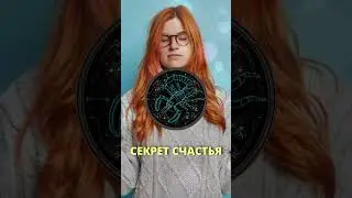 Этим знакам Зодиака. В этом секрет их счастья  #гороскопназавтра #гороскоп  #гороскопнасегодня