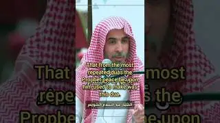 The Most Repeated Dua Of Prophet Muhammad صلى الله عليه و سلم - Shaykh Shuwayir #islam