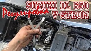 Регулировка клапанов шайбами. Suzuki DL650 V-Strom.