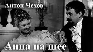 Антон Чехов. 