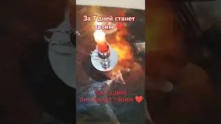 ЗА 7 ДНЕЙ СТАНЕТ ТВОИМ 