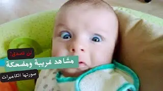 مشاهد غريبة ومضحكة لن تصدق انها حدثت لولا أن صورتها الكاميرات.