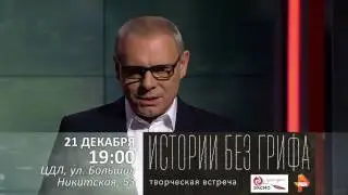 Приглашение на встречу ИСТОРИИ БЕЗ ГРИФА 21.12 в ЦДЛ