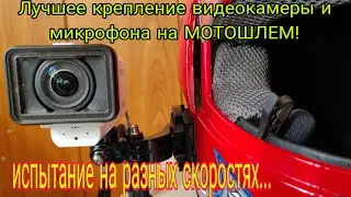 ЛУЧШЕЕ КРЕПЛЕНИЕ ЭКШЕНКАМЕРЫ и МИКРОФОНА на МОТОШЛЕМ!!!  Испытание на скорости 20\40\60\80 км\ч.
