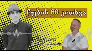 ✔ ჩუბის 60 კითხვა / სტუმარი: მამუკა ცერცვაძე / CHUB1NA.GE / 03.06.2020