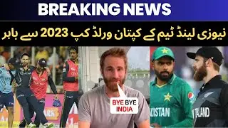 ICC World cup 2023 | New Zealand Team Captain Out Of World Cup 2023 | ICC World Cup 2023 In India