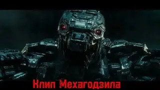 Клип Мехагодзила