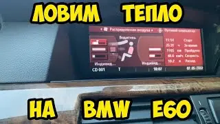 BMW e60. Кратко о настройке климата на тепло.