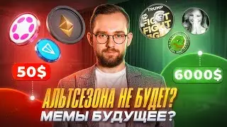 🔴 АЛЬТСЕЗОНА В 2025 НЕ БУДЕТ? НЕУЖЕЛИ МЫ ВСЕ ПОТЕРЯЕМ?