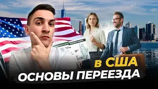 Переезд в США: ответы на самые сложные вопросы