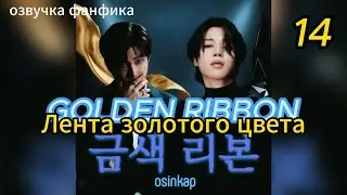 GOLDEN RIBBON/Лента золотого цвета/ OSINKAP/часть 14 